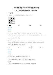 陕西省商洛市商丹高新学校2019-2020学年高二下学期4月学情质量检测数学（理）试题【精准解析】