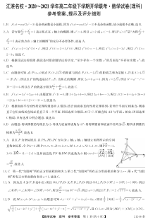 安徽省淮南一中2020～2021学年高二年级下学期开学联考数学试卷（理科）答案