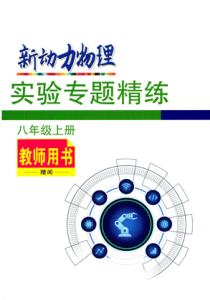 XDL2023年秋八上物理实验专题精练（教师版）