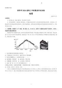 贵州省贵阳市2023-2024学年高三上学期开学摸底考试 地理