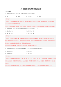 2023-2024学年高一生物苏教版2019必修1同步试题 1-1 细胞中的元素和无机化合物 Word版含解析