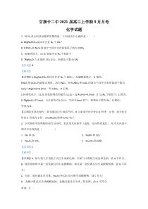 内蒙古通辽市科左后旗甘旗卡二中2021届高三9月月考化学试题【精准解析】