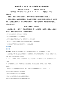 2023届湖北省荆门市龙泉中学、荆州中学·、宜昌一中三校高三下学期联考物理试题 含解析