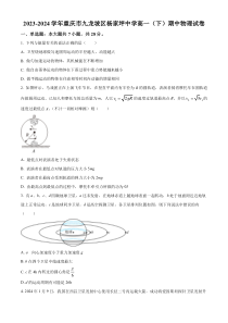 重庆市杨家坪中学2023-2024学年高一下学期半期考试物理试题  Word版