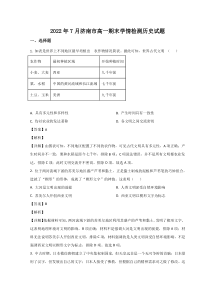 山东省济南市2021-2022学年高一下学期期末考试历史试题 word版含解析