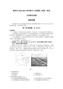 河南省洛阳市2021届高三下学期第二次统一考试文科综合地理试题含答案