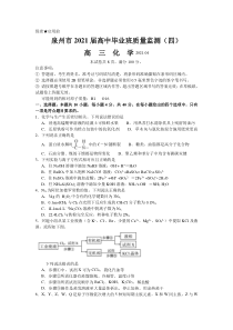 福建省泉州市2021届高三下学期4月质量监测（四）化学试题含答案