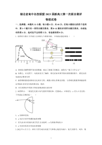 2023届湖北省高中名校联盟高三（上）第一次联合测评物理试题（原卷版）【武汉专题】