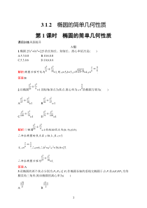 高中新教材人教A版数学课后习题 选择性必修第一册 第三章　3-1　3-1-2　第1课时　椭圆的简单几何性质含解析【高考】