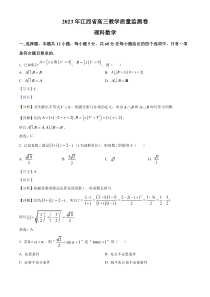 江西省2023届高三教学质量监测数学（理）试题  含解析