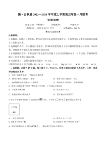 湖北省腾云联盟2023-2024学年高三上学期10月联考化学试题+含答案