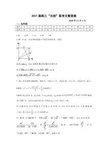 安徽省五校2021届高三上学期12月联考文科数学试卷参考答案