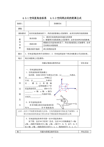 高中数学人教版必修2教案：4.3.1空间直角坐标系 （系列二）含答案【高考】