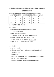 吉林省吉林市2024-2025学年高二上学期期中考试 化学答案及评分标准