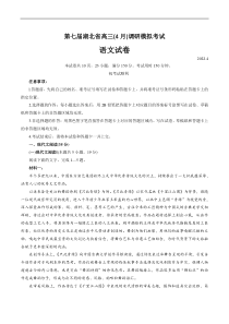 湖北省2022届高三下学期4月调研模拟考试（第七届） 语文 含答案【武汉专题】