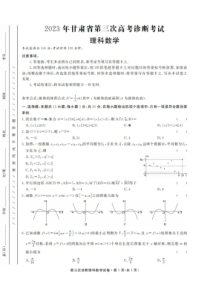 2023年甘肃省第三次高考诊断考试 理数