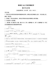 上海市黄埔区2022届高三下学期二模数学试题  