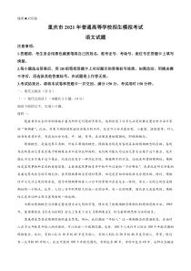 重庆市八中2021届高三下学期5月普通高等学校招生模拟检测（八）语文试题含答案