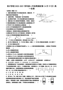 安徽省滁州市定远县育才学校2020-2021学年高一下学期4月周测（19日）生物试题 含答案