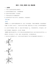 【精准解析】浙江省绍兴一中2017~2018学年高二下期物理《光》测试卷（解析版）