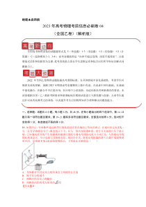 信息必刷卷04-2023年高考物理考前信息必刷卷（全国乙卷）（解析版）