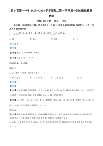 湖南省长沙市第一中学2023-2024学年高二上学期第一阶段性检测数学试题 Word版含解析