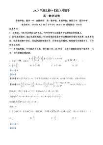 湖北省名校协作体2022-2023学年高一下学期3月联考数学试题  含解析【武汉专题】