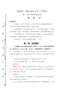 （新教材）2021-2022学年高一上学期第一次月考备考A卷 政治 含解析