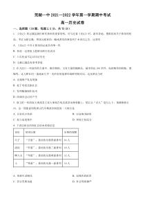 安徽省芜湖市第一中学2021-2022学年高一上学期期中历史试题 Word版