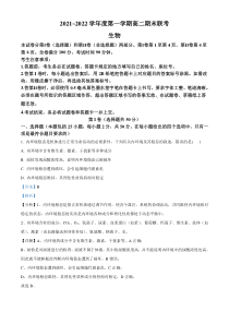 安徽省 （部分省示范高中）2021~2022学年高二上学期期末联考生物试题  含解析