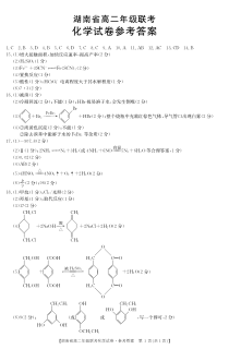 湖南省重点中学2020-2021学年高二下学期3月联考化学试题答案