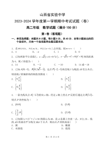 山西省实验中学2023—2024学年高二年级第一学期期中考试题 数学