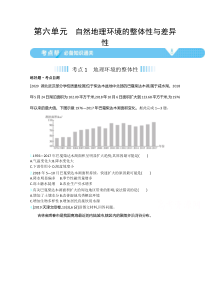 2021高考地理（全国版）一轮：第六单元自然地理环境的整体性与差异性【高考】