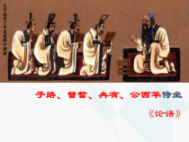 1、子路、曾皙、冉有、公西华侍坐（教学课件）——高中语文统编版（2019）必修下册