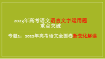 2023届高考语文复习-语言文字运用题专题一2022年语文全国卷新变化解读 课件20张