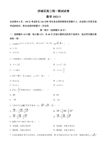 北京市西城区2023届高三一模数学试题  