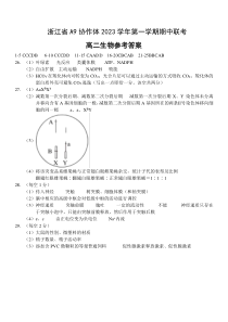 浙江省A9协作体2023-2024学年高二上学期期中联考生物答案