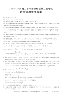 辽宁省葫芦岛市协作校（五校）2020-2021学年高二下学期第二次联考数学答案