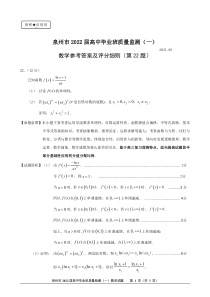 福建省泉州市2022届高三上学期8月高中毕业班质量监测（一）数学试题（参考答案）（22题）