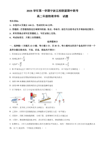 浙江省宁波市五校联盟2023-2024学年高二上学期期中联考物理试题（原卷版）