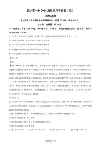 湖南省长沙市第一中学2023-2024学年高三上学期月考卷（三）政治答案