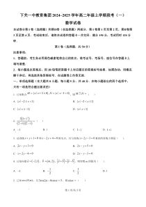 云南省下关一中教育集团2024-2025学年高二上学期段考（一） 数学 PDF版含解析（可编辑）