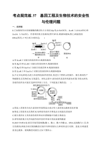 2025届高三一轮复习生物学试题（新高考新教材）考点规范练37　基因工程及生物技术的安全性与伦理问题 Word版含解析