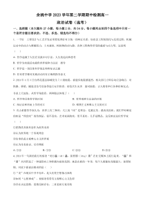 浙江省余姚中学2023-2024学年高一下学期期中考试政治试题（选考） Word版含解析