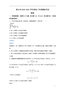 【精准解析】河北省唐山市2021届高三上学期第一次摸底考试物理试题