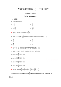 2021学年北师大版高中数学必修第二册专题训练：第一章　三角函数