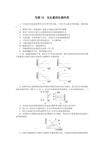 2024版《微专题·小练习》生物 新教材 专练78　生长素的生理作用