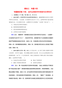 2021高考历史一轮复习课时跟踪：模块3专题14　近代以来的中外科技与文学艺术 专题测试卷