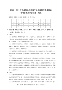 广东省汕尾市2020-2021学年高二下学期期末考试地理答案