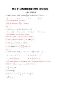 2024年新高考数学一轮复习题型归纳与达标检测 第22讲 三角函数的图象与性质（达标检测） Word版含解析